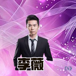 李薇