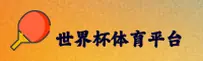 世界杯(TQ世界杯)官方网站 · 安全购彩 · 8B9Z